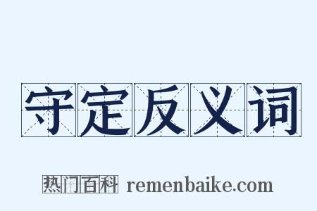 守定反义词是什么意思的图片